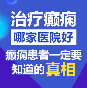 看8090在线操B北京治疗癫痫病医院哪家好